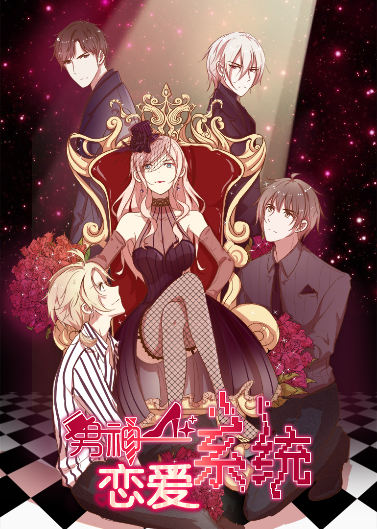 男神恋爱系统动态漫画画