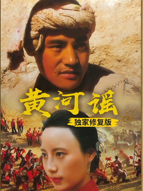 黄河谣独家修复版