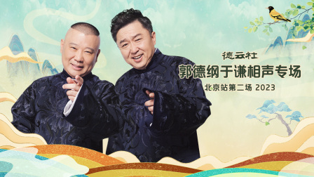 德云社郭德纲于谦相声专场北京站第二场