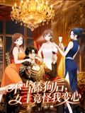 不当舔狗后，女主竟怪我变心动态漫画