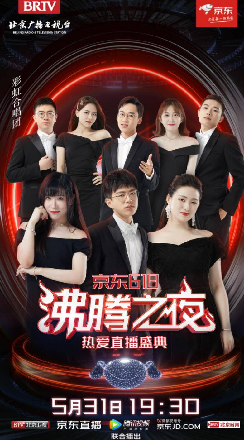 京东618沸腾之夜[2021]