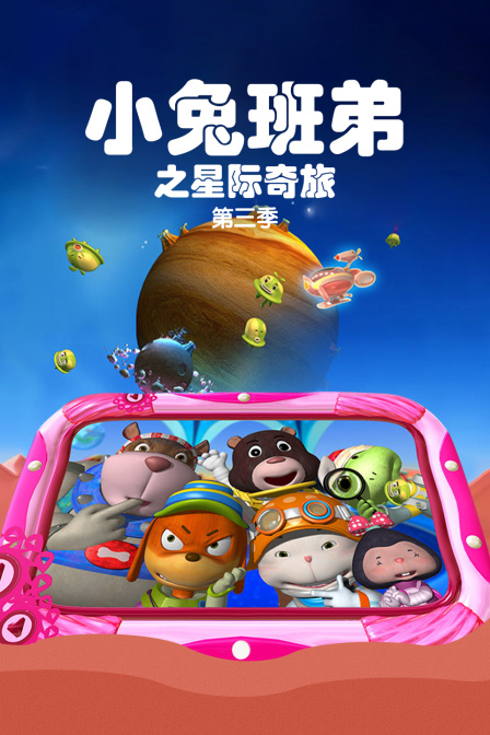 小兔班弟之星际奇旅3