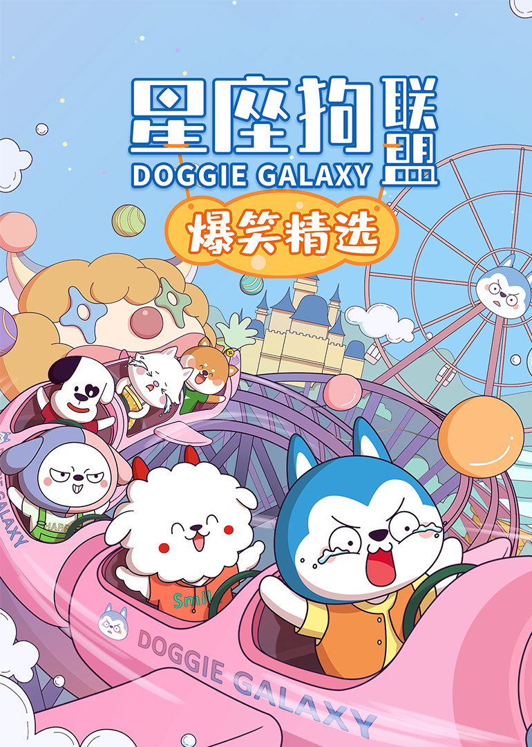 星座狗联盟爆笑精选1