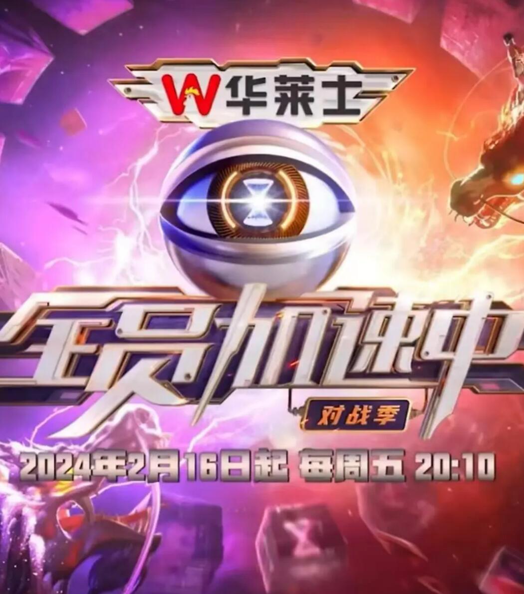 全员加速中第4季