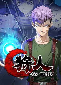 狩人动态漫画画1