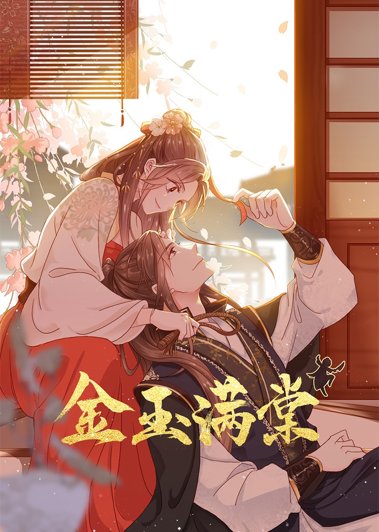 金玉满棠动态漫画画