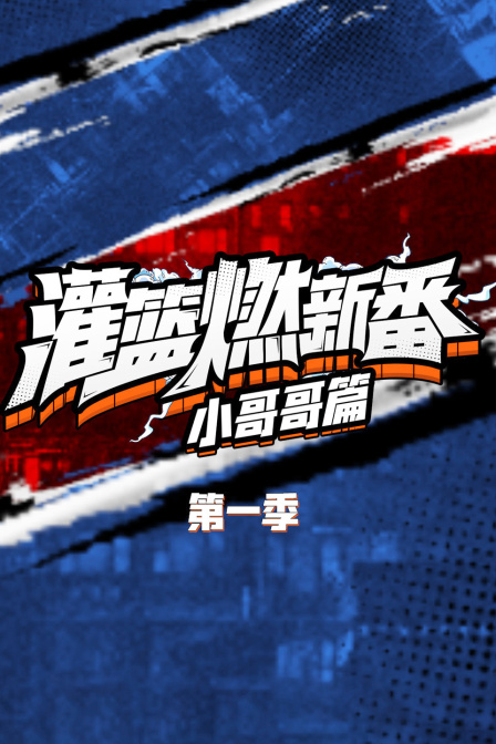 灌篮燃新番小哥哥篇1