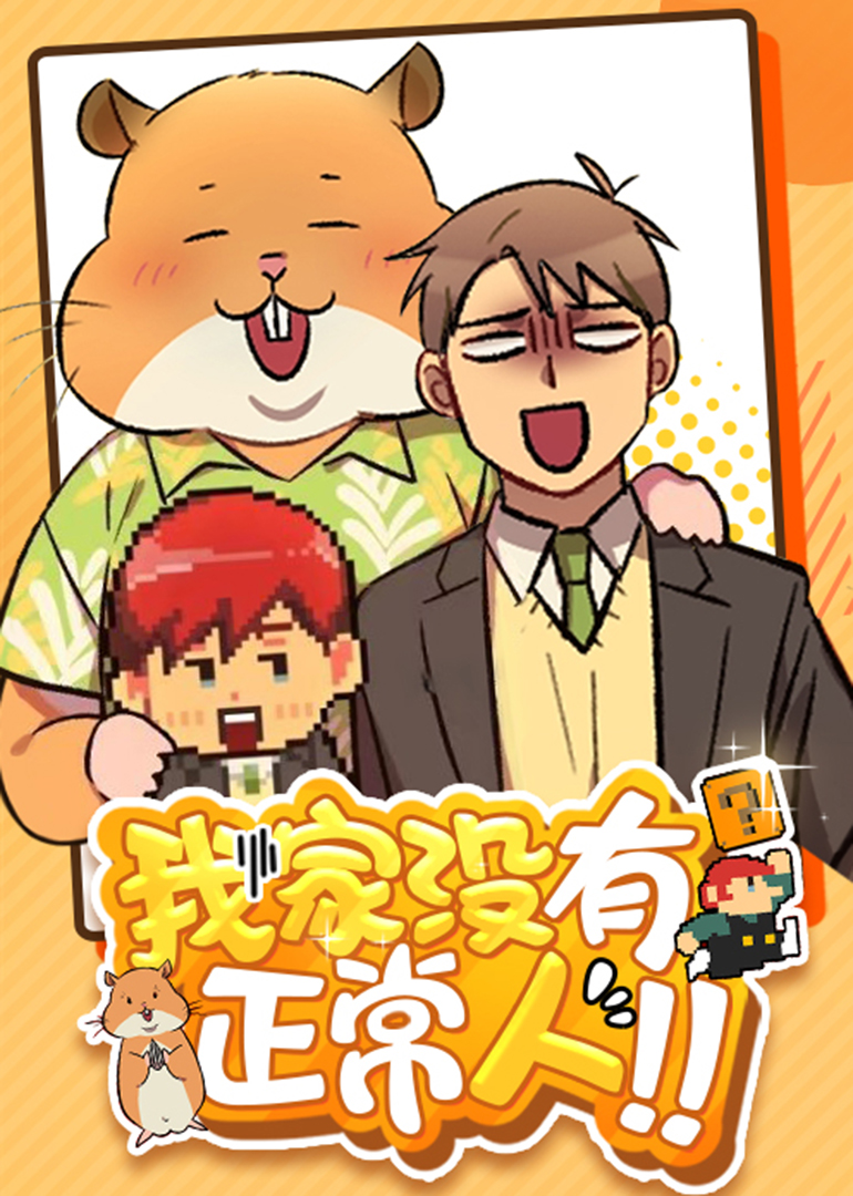 我家没有正常人动态漫画画