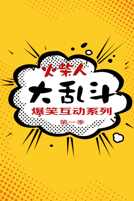 火柴人大乱斗爆笑互动系列1