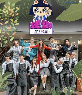 来吧！营业中第2季來吧！