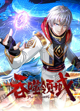 吞噬领域动态漫画画