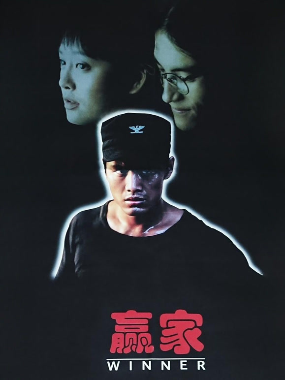 赢家1995
