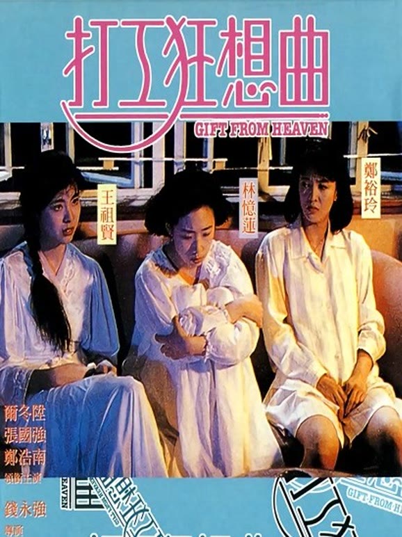 打工狂想曲粤语