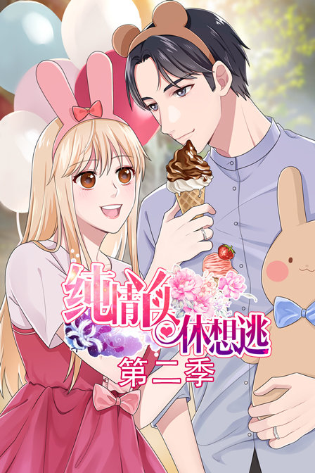 纯情丫头休想逃2