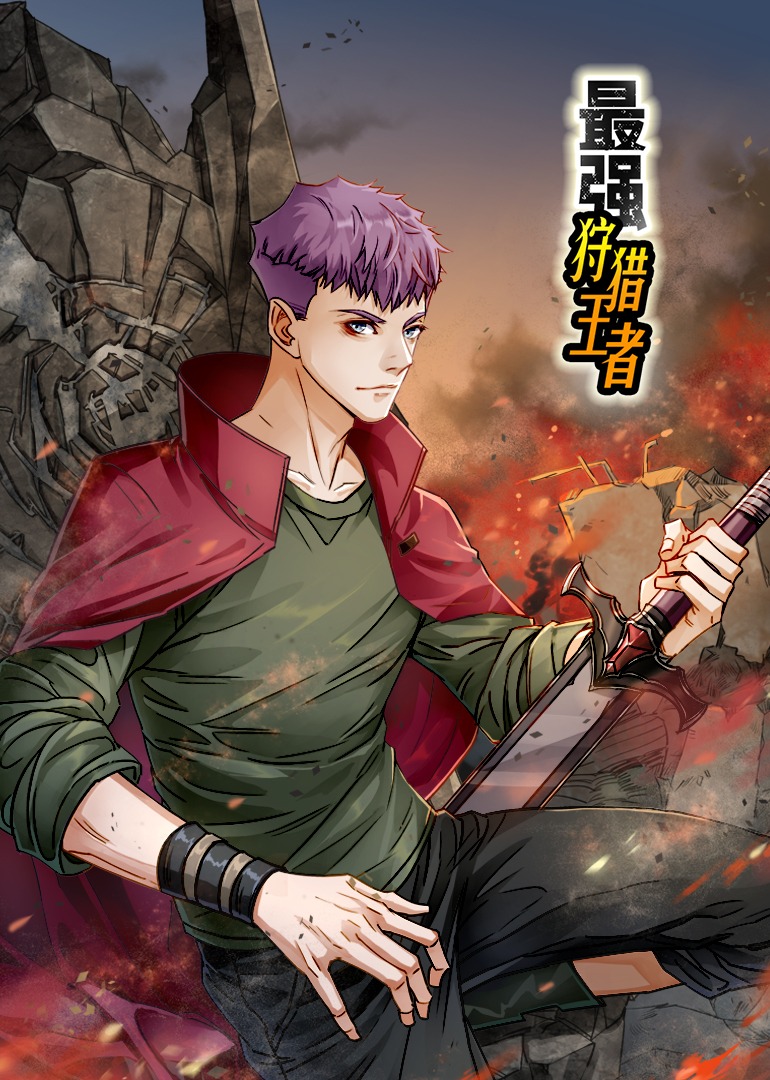 最强狩猎王者动态漫画画