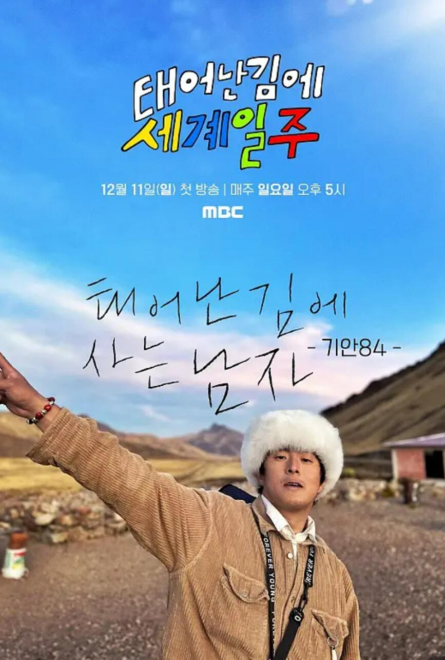 既然出生就环游世界第1季