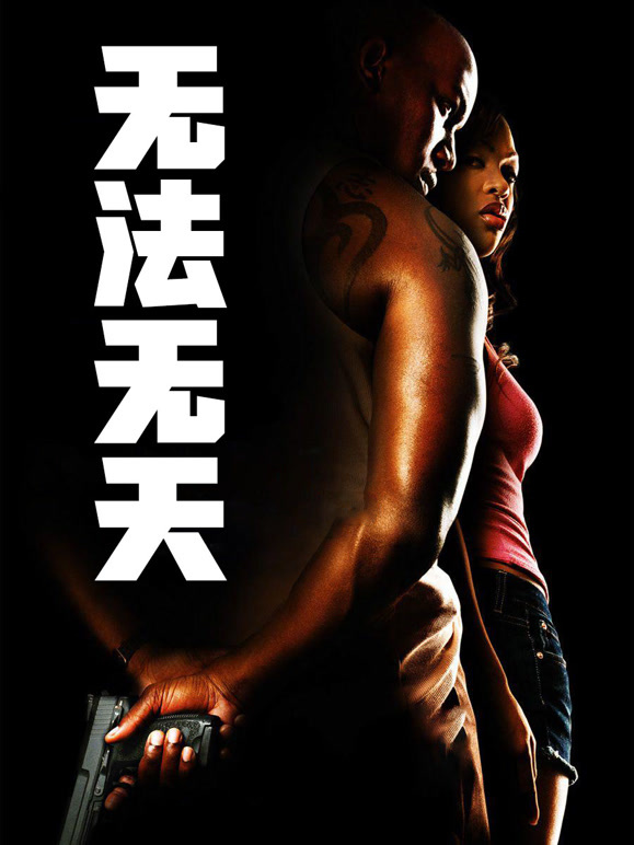 无法无天普通话