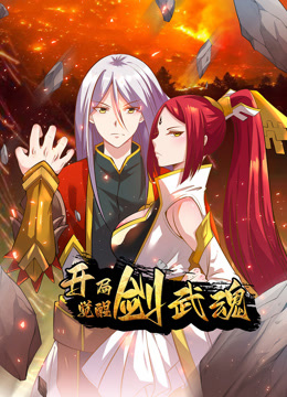 开局觉醒剑武魂动态漫画画