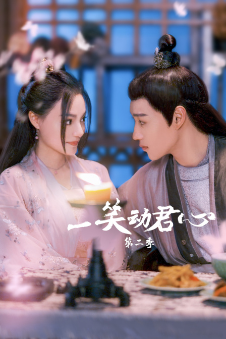 一笑动君心2