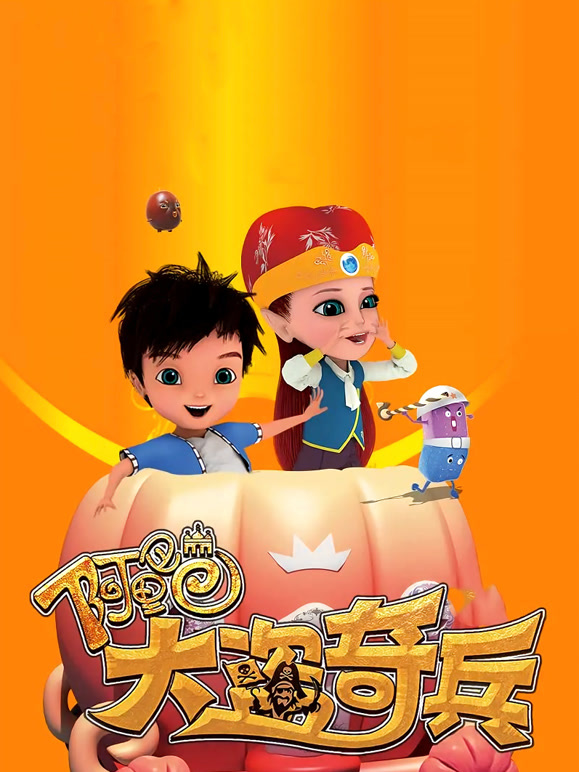 阿里巴巴大盗奇兵