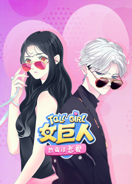 女巨人也要谈恋爱动态漫画画