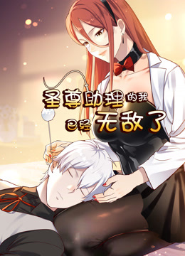圣尊助理的我已经无敌了动态漫画画1