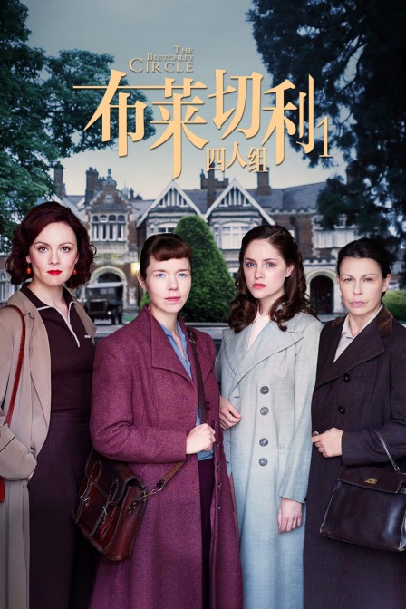 布莱切利四人组1