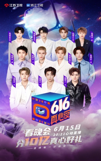 616真心夜2021