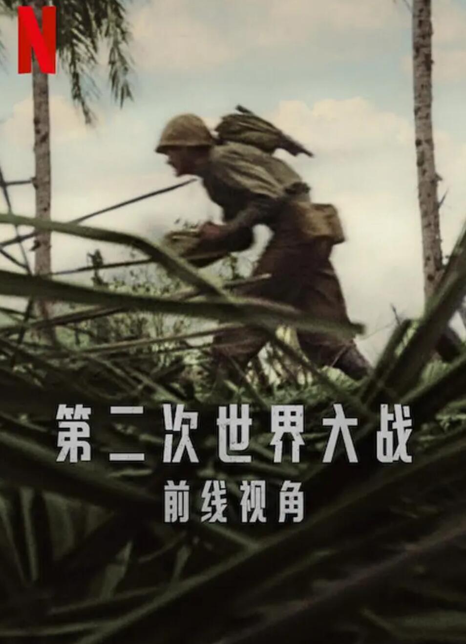 世界第二次大战前线经历