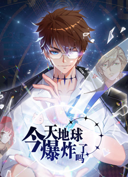 今天地球爆炸了吗动态漫画画