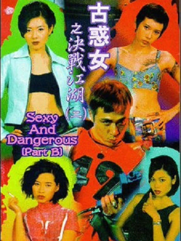 古惑女之决战江湖粤语