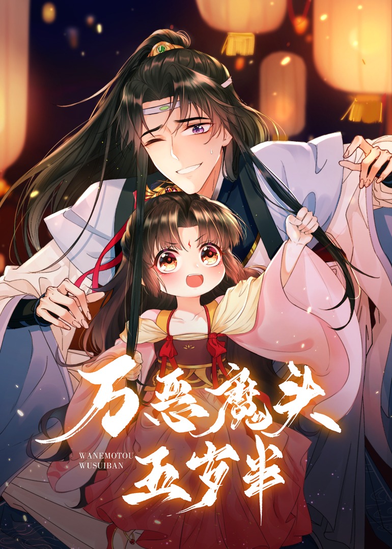 万恶魔头五岁半动态漫画画