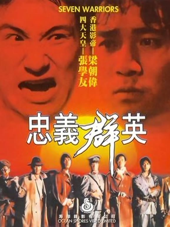 忠义群英语粤语