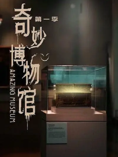 奇妙博物馆1