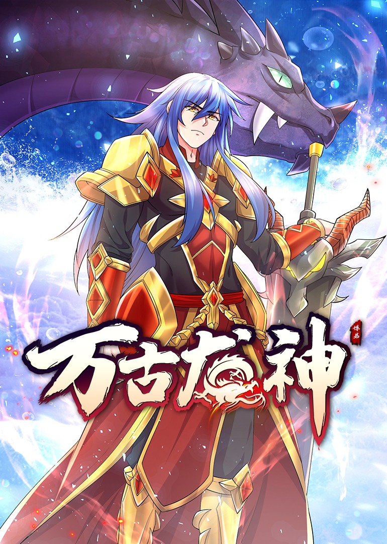 万古龙神上动态漫画画