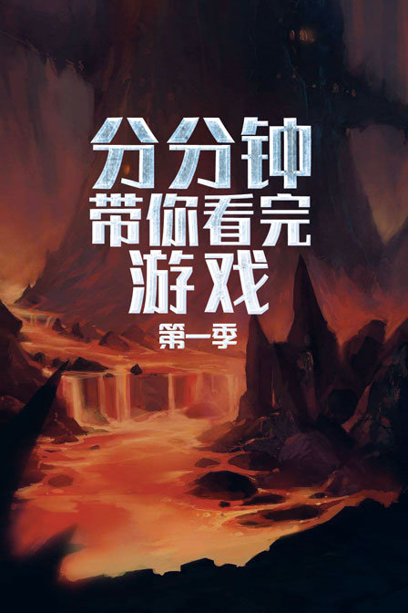 分分钟带你看完游戏1