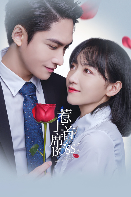 惹上首席BOS第1季