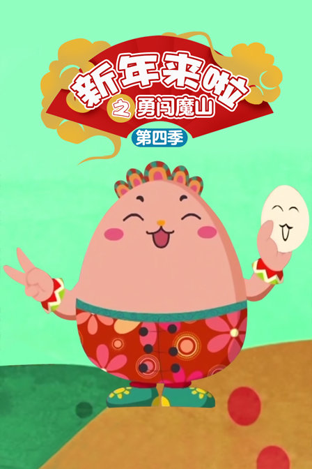 新年来啦之勇闯魔山4