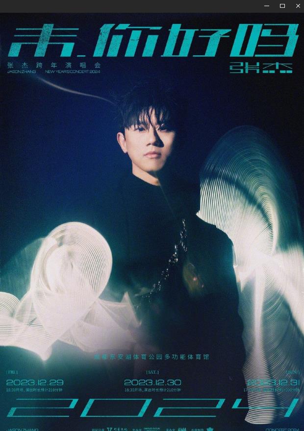 张杰2024未你好吗跨年演唱会