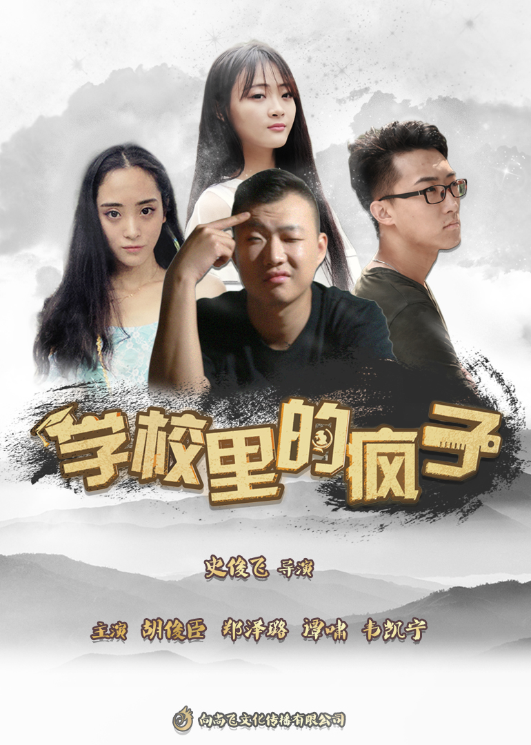 学校里的疯子5