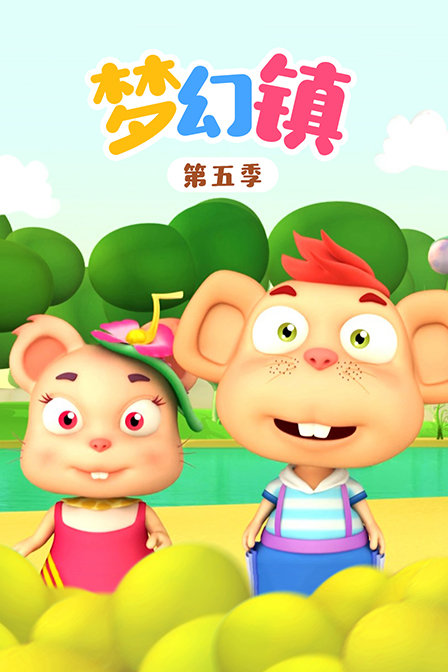 梦幻镇5