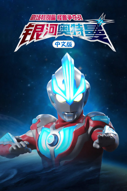 银河奥特曼剧场特别版怪兽争夺战版