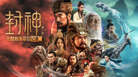 封神第一部朝歌风云优酷独家幕后记录