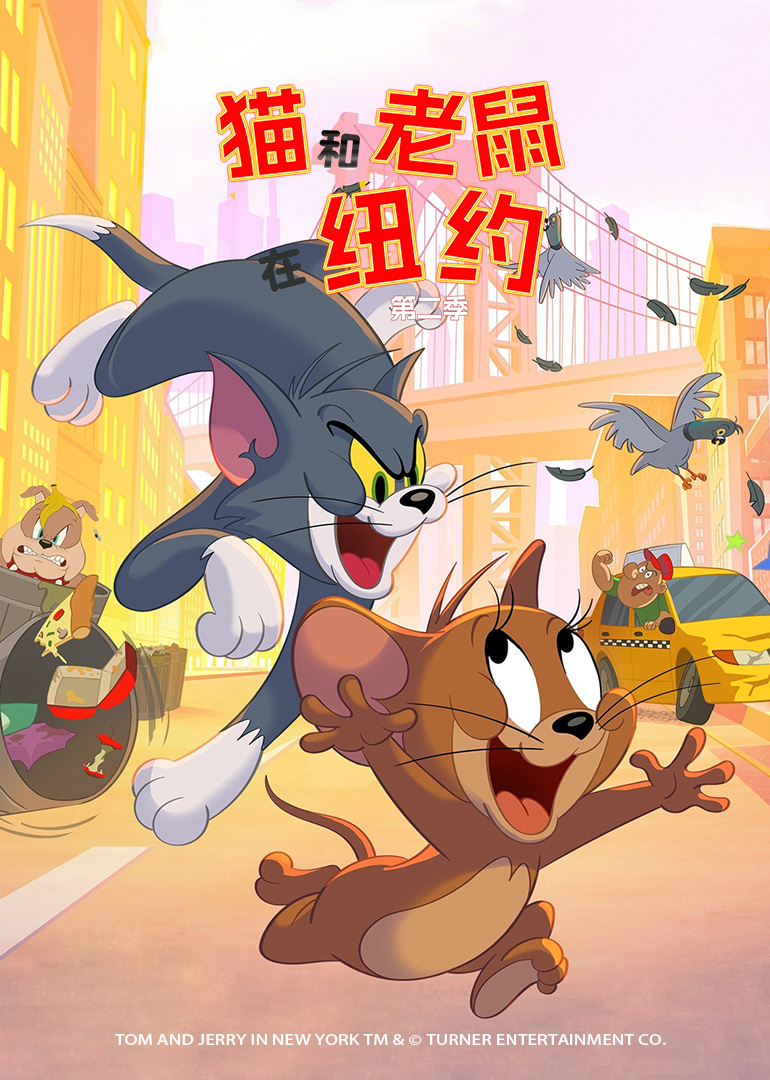 猫和老鼠在纽约第2季普通话版