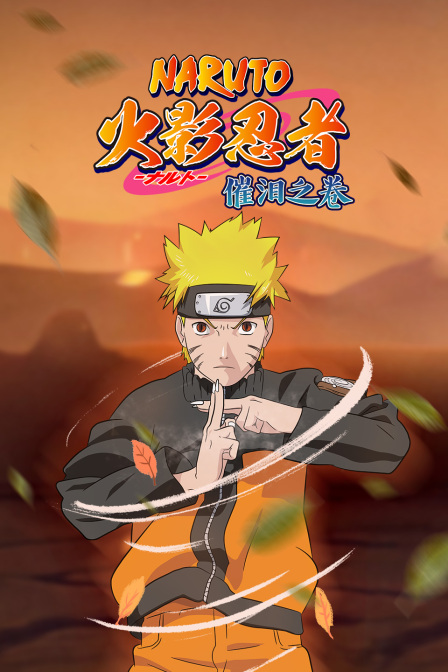 火影忍者催泪之卷