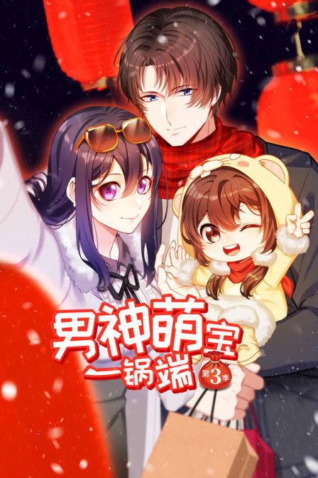 男神萌宝一锅端3