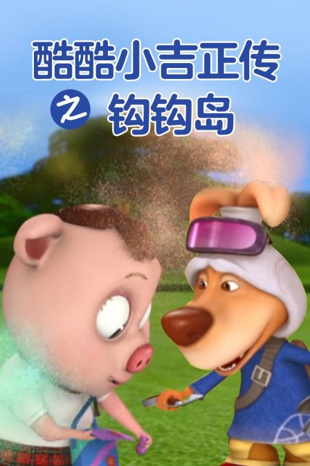 酷酷小吉正传之钩钩岛3