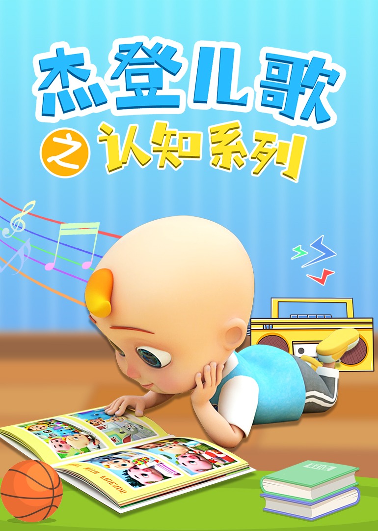 杰登儿歌之认知系列磨耳朵英语文版