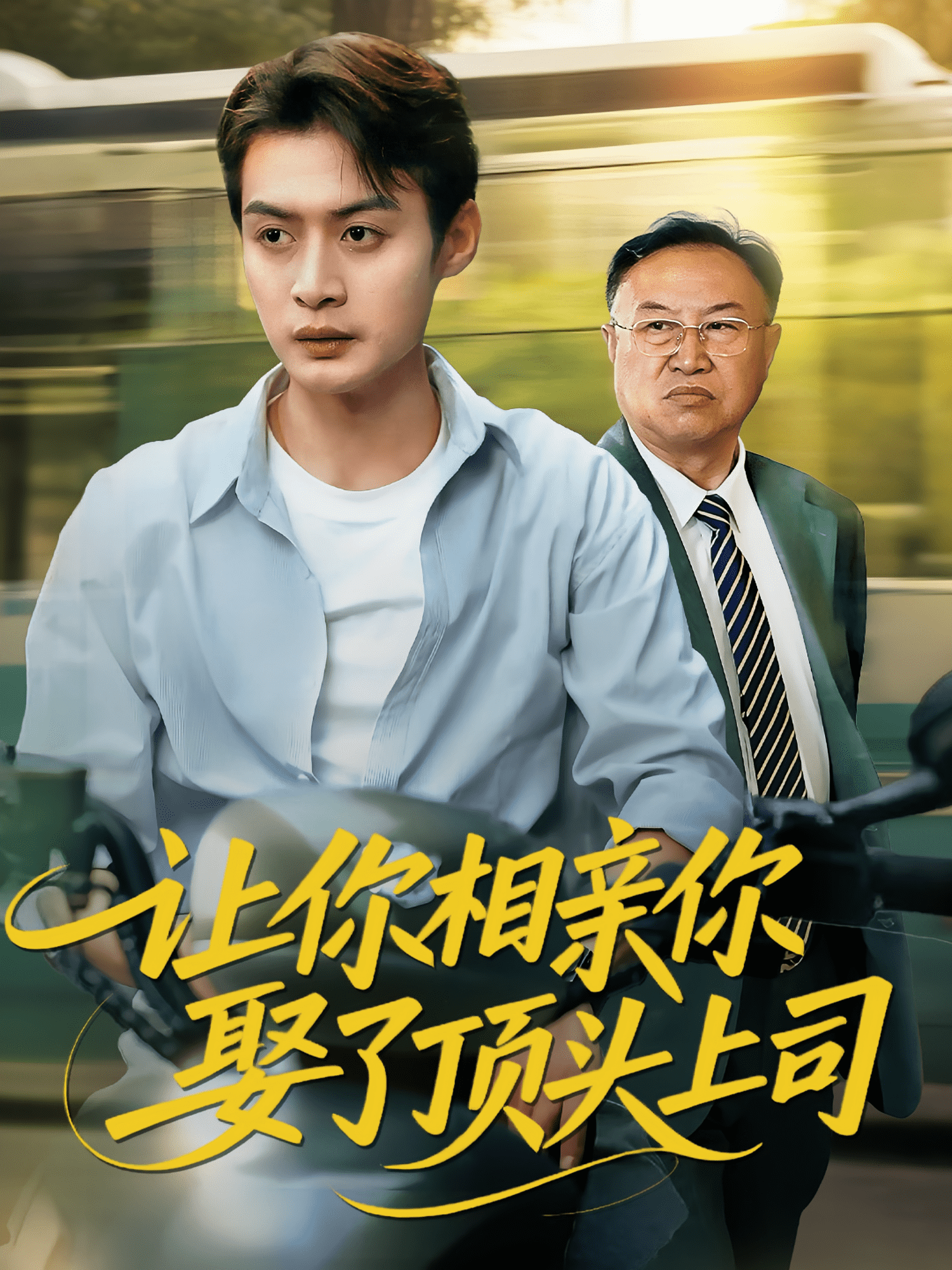 让你相亲你娶了顶头上司