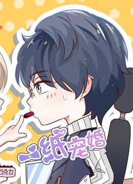 一纸宠婚动态漫画画